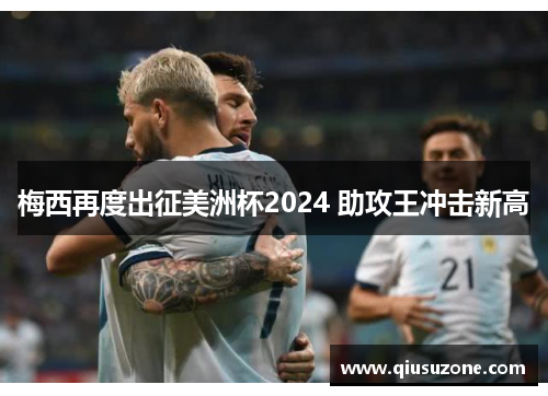 梅西再度出征美洲杯2024 助攻王冲击新高