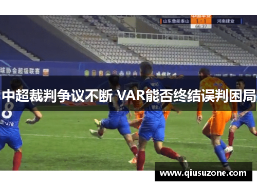 中超裁判争议不断 VAR能否终结误判困局