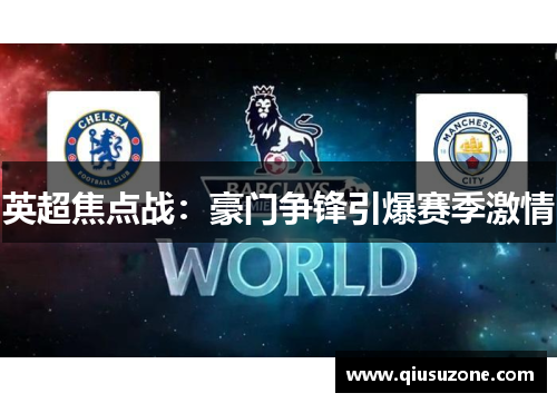 英超焦点战：豪门争锋引爆赛季激情