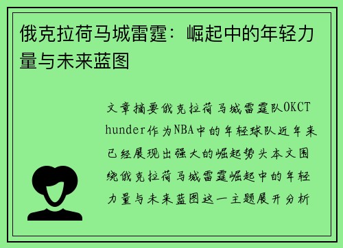 俄克拉荷马城雷霆：崛起中的年轻力量与未来蓝图