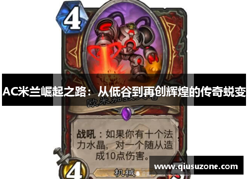 AC米兰崛起之路：从低谷到再创辉煌的传奇蜕变