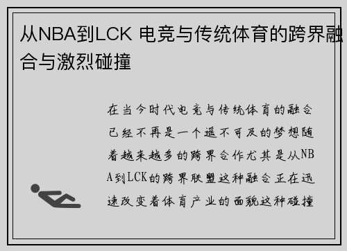 从NBA到LCK 电竞与传统体育的跨界融合与激烈碰撞