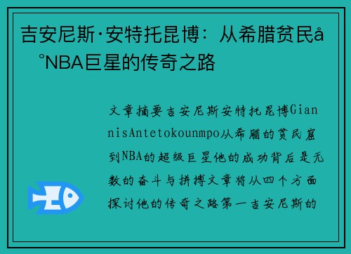 吉安尼斯·安特托昆博：从希腊贫民到NBA巨星的传奇之路