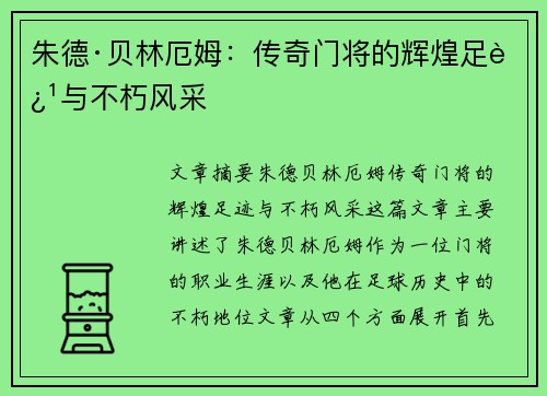 朱德·贝林厄姆：传奇门将的辉煌足迹与不朽风采