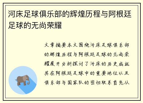 河床足球俱乐部的辉煌历程与阿根廷足球的无尚荣耀