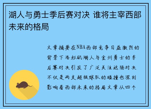 湖人与勇士季后赛对决 谁将主宰西部未来的格局