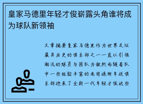 皇家马德里年轻才俊崭露头角谁将成为球队新领袖