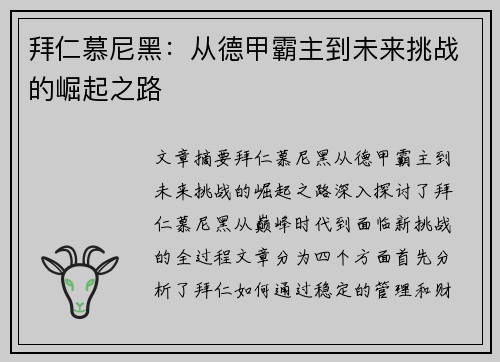 拜仁慕尼黑：从德甲霸主到未来挑战的崛起之路