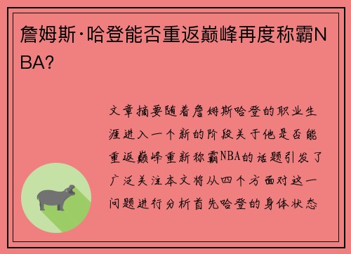 詹姆斯·哈登能否重返巅峰再度称霸NBA？