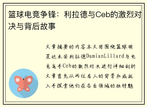 篮球电竞争锋：利拉德与Ceb的激烈对决与背后故事