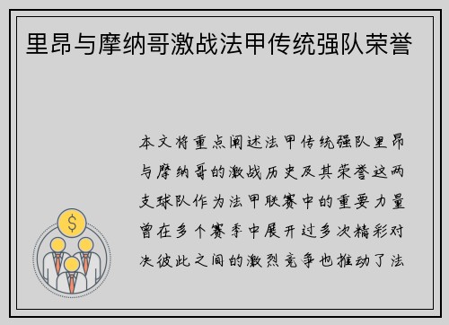 里昂与摩纳哥激战法甲传统强队荣誉