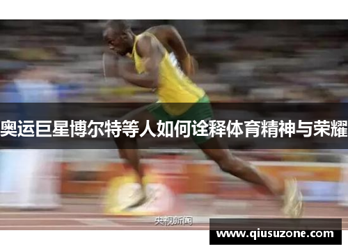 奥运巨星博尔特等人如何诠释体育精神与荣耀