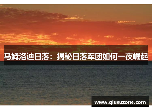 马姆洛迪日落：揭秘日落军团如何一夜崛起