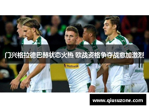 门兴格拉德巴赫状态火热 欧战资格争夺战愈加激烈