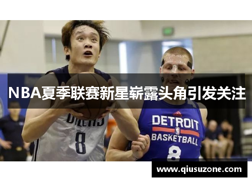NBA夏季联赛新星崭露头角引发关注