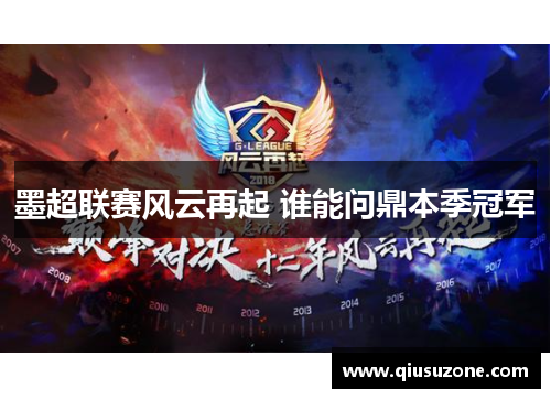墨超联赛风云再起 谁能问鼎本季冠军