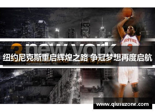 纽约尼克斯重启辉煌之路 争冠梦想再度启航
